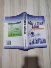 聚合物-无机纳米复合材料