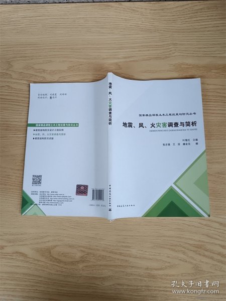 地震、风、火灾害调查与简析