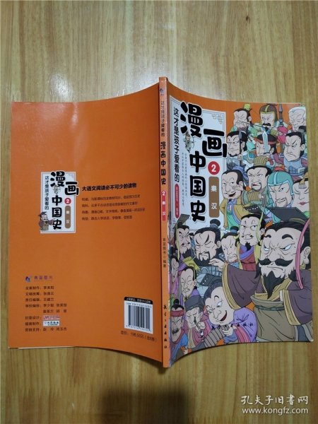 这才是孩子爱看的漫画中国史