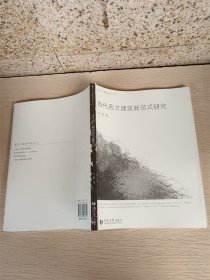 当代西方建筑新范式研究