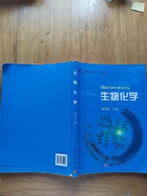 普通高等教育“十一五”规划教材：生物化学