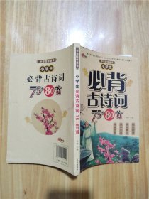 小学生必背古诗词75+80首