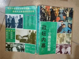 政坛内幕:中国暗杀秘闻【封面受损】