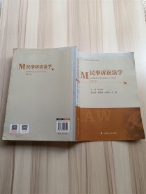 民事诉讼法学（第二版） 【扉页有笔迹】【扉页有标签】【封底有水渍】【正书口有折痕】