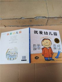 我爱幼儿园（18周年版）【精装绘本】