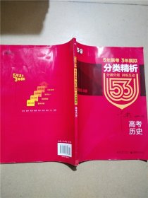 5年高考3年模拟 2016曲一线科学备考 高考历史（新课标专用 B版）