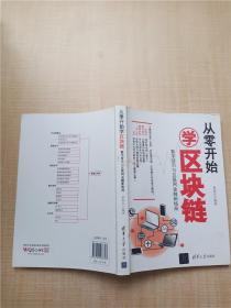 从零开始学区块链：数字货币与互联网金融新格局