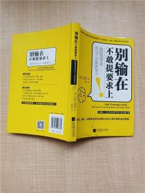 别输在不敢提要求上（敢提要求胜过十倍默默努力）