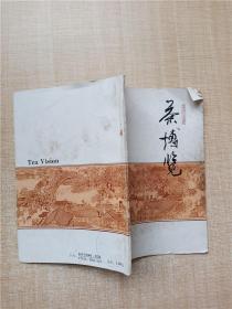 茶博览 1993.3/杂志