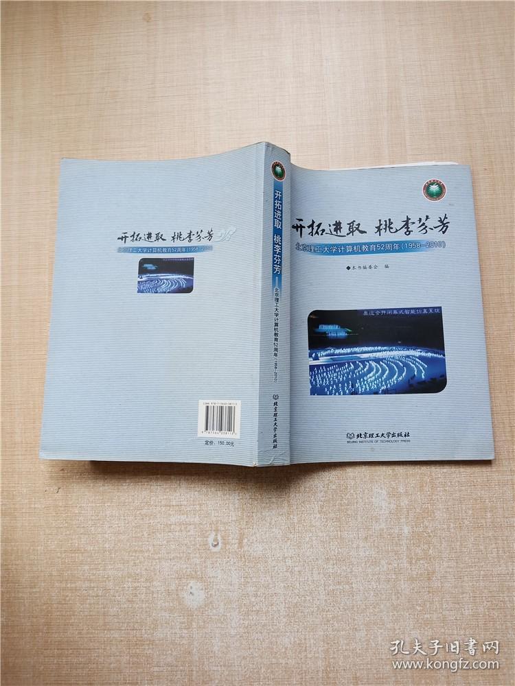 开拓进取 桃李芬芳:北京理工大学计算机教育52周年 1958-2010（大厚本）【书脊受损】