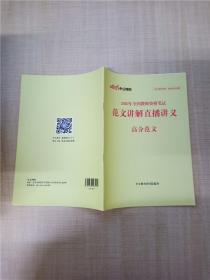 中公网校 2020年全国教师资格笔试 范文讲解直播讲义 高分范文