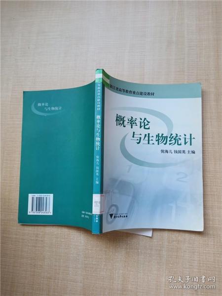 浙江省高等教育重点建设教材：概率论与生物统计（第2版）