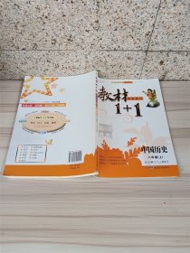 2016年秋 全能学练 教材1+1同步讲习：中国历史（八年级上 RJ版 创新彩绘本）