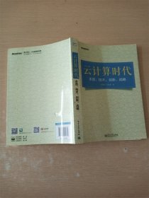 云计算时代：本质、技术、创新、战略