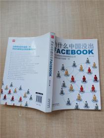 为什么中国没出Facebook【内有笔迹】【封面封底内页受潮有水渍】