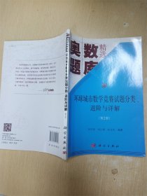 环球城市数学竞赛试题分类、进阶与详解（第二册）