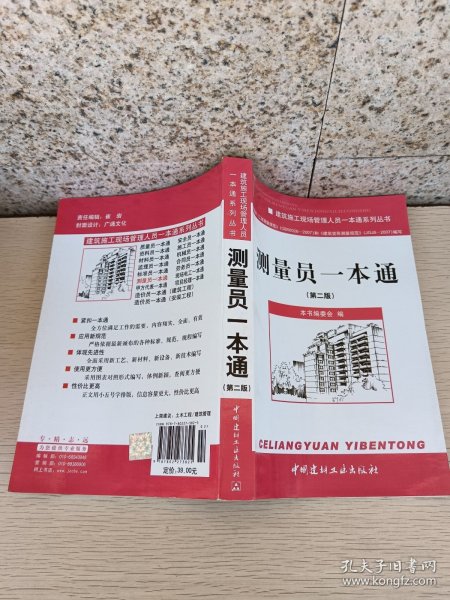 建筑施工现场管理人员一本通系列丛书：测量员一本通（第2版）