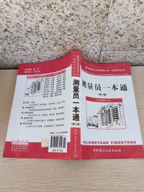 建筑施工现场管理人员一本通系列丛书：测量员一本通（第2版）