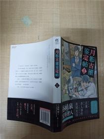 月影古董鉴定帖1 谷崎泉老师作品天闻角川【封面受损】