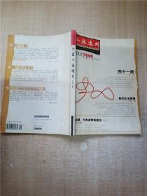 小说选刊 2003年下半年号 总第14期 长篇小说增刊/杂志【书脊受损】【封面有污迹】