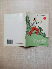 简化太极拳