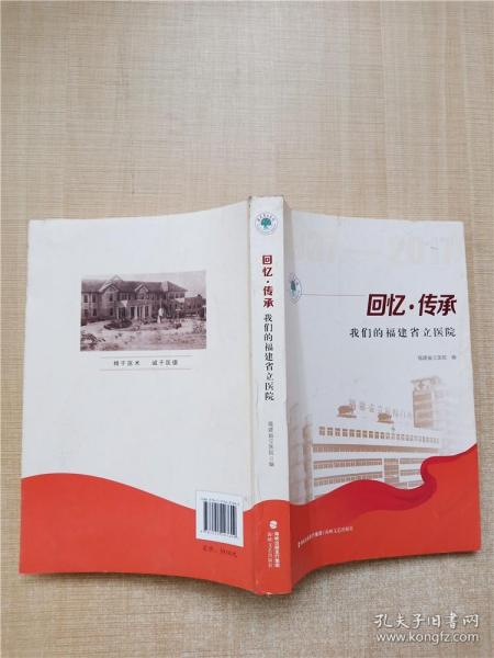 回忆·传承：我们的福建省立医院