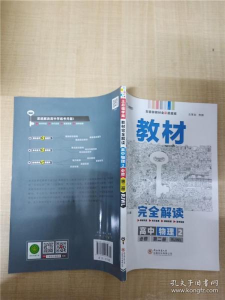 2020版王后雄学案教材完全解读高中物理2必修第二册人教版高一新教材地区(鲁京津辽琼)用