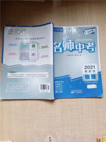 2021最新版 名师中考 物理 广东专用【书脊受损】【封面有贴纸】【严重笔迹】