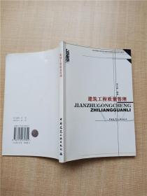 建筑工程質(zhì)量管理【正書口泛黃】