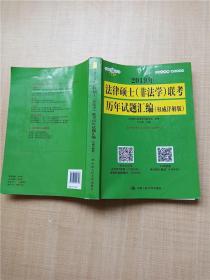 2019年法律硕士（非法学）联考历年试题汇编（权威详解版）