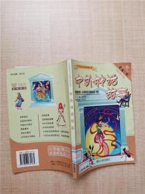 中外神话故事 最新修订版【书脊封面有贴纸】【扉页受损】