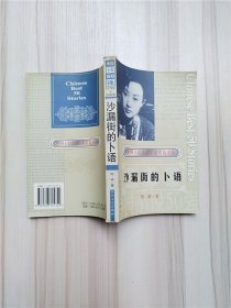 中国小说50强1978-2000   沙漏街的卜语
