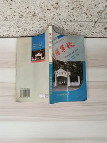 世界著名軍校 黃埔軍校【封面有污跡】【內(nèi)有少量水漬】【封底有貼紙】
