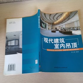 现代建筑室内吊顶