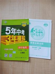 5年中考3年模拟：初中地理（七年级下 RJ 全练版 初中同步课堂必备）