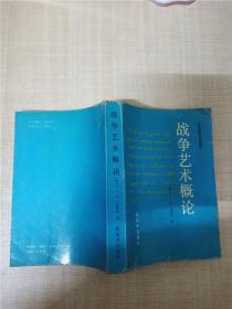 战争艺术概论【封面受损】【扉页有笔迹】【正书口有笔迹】