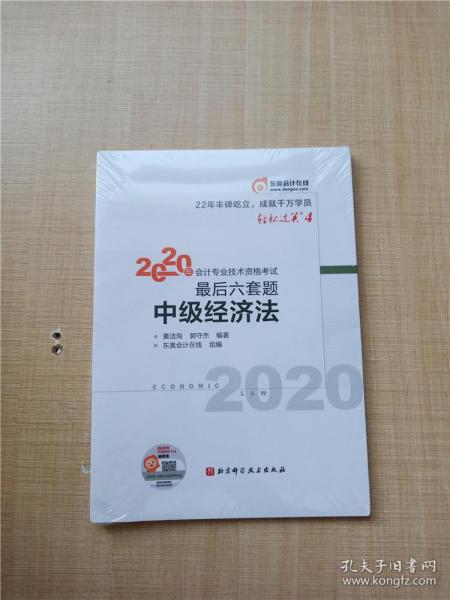 轻松过关4 2020年会计专业技术资格考试考前最后六套题 中级经济法 轻四