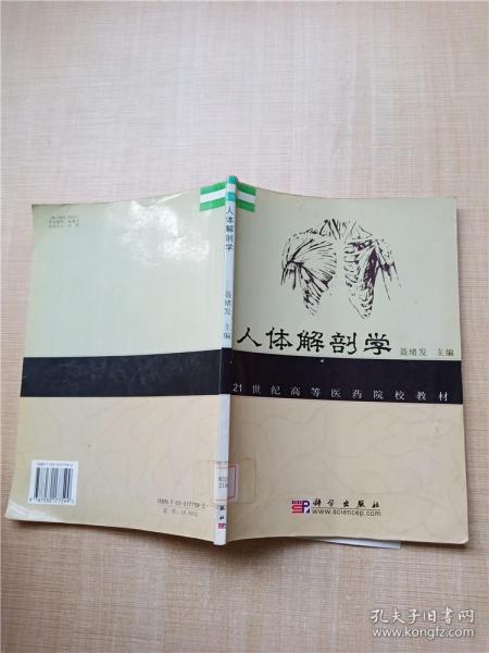 21世纪高等医药院校教材：人体解剖学