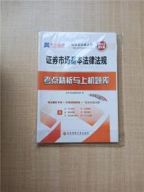 2017天一证券业从业人员一般从业资格考试教材专用辅导资料试卷 证券市场基本法律法规 考点精析与上机题库