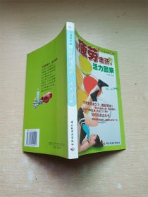 亚健康诊室2-让疲劳走开,活力回来