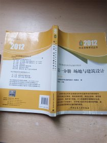 二级注册建筑师考试辅导教材 第一分册 场地与建筑设计  第八版【扉页有笔迹】