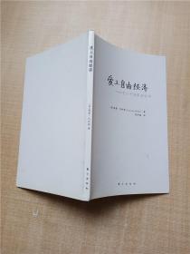 爱上自由经济 关于市场最好的书