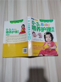 0-3岁Baby喂养护理百科【书脊受损】