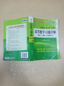 高等数学习题详解（同济第6版）（含详细教材习题答案）