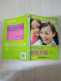 中国儿童游戏方程3~6岁亲子益智游戏【书脊受损】【内有笔迹】【内页有受损】【正书口有印章】