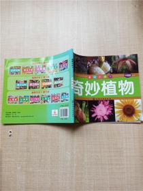 童眼识天下 奇妙植物(升级版)