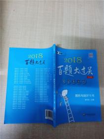 2015百题大过关·小升初数学：图形与统计百题