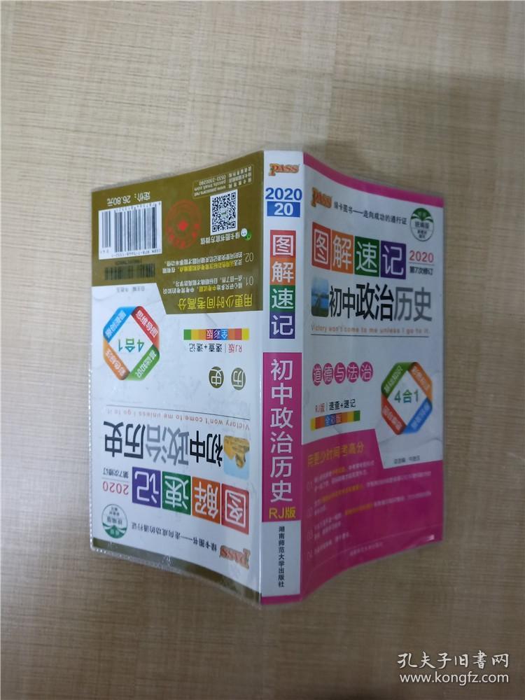 2020.20 最新版 图解速记 初中政治 历史 全彩版 第7次修订 RJ版