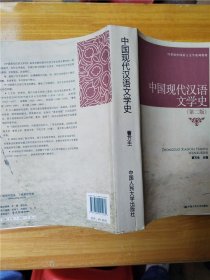 21世纪中国语言文学系列教材：中国现代汉语文学史（第2版）