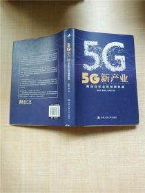 5G新产业：商业与社会的创新机遇